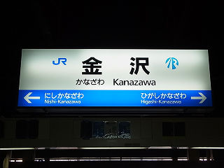 その他の鉄道の駅名標(北陸－１４)