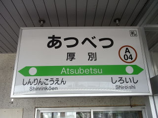 JR北海道の駅名標(その１)