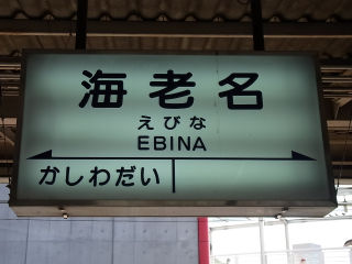 その他の鉄道の駅名標(関東－１４)