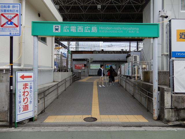 西 広島 駅
